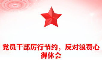 党员干部厉行节约，反对浪费心得体会