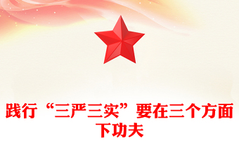 践行“三严三实”要在三个方面下功夫