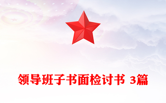 领导班子书面检讨书 3篇