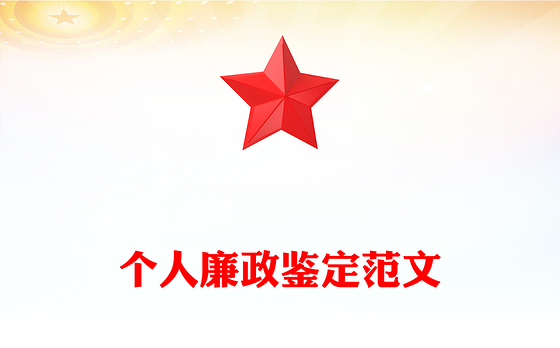 个人廉政鉴定范文