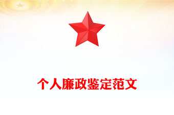 个人廉政鉴定范文