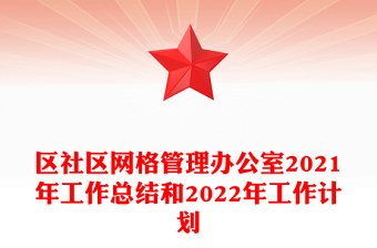 区社区网格管理办公室2021年工作总结和2022年工作计划