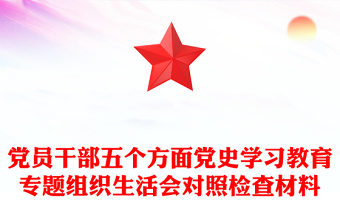 党员干部五个方面党史学习教育专题组织生活会对照检查材料