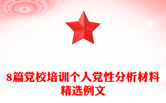8篇党校培训个人党性分析材料精选例文