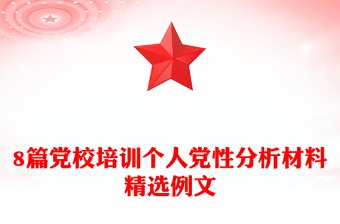8篇党校培训个人党性分析材料精选例文