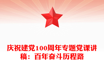 庆祝建党100周年专题党课讲稿：百年奋斗历程路