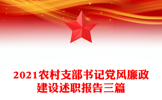 2021农村支部书记党风廉政建设述职报告三篇