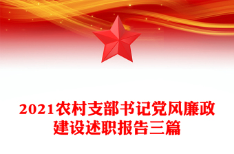 2021农村支部书记党风廉政建设述职报告三篇