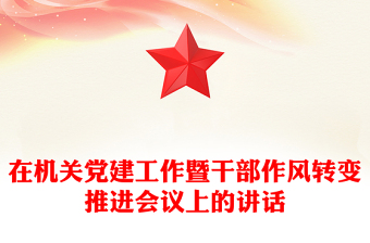 在机关党建工作暨干部作风转变推进会议上的讲话