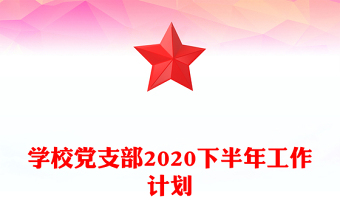 学校党支部2020下半年工作计划