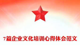 7篇企业文化培训心得体会范文