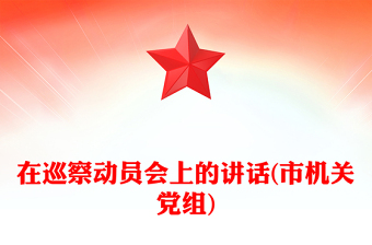 在巡察动员会上的讲话(市机关党组)