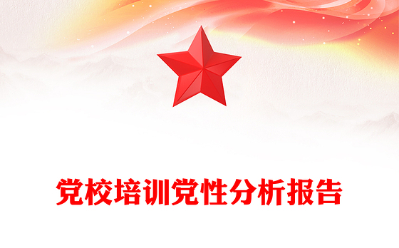 党校培训党性分析报告