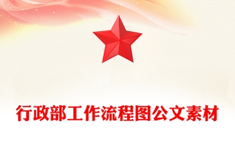 行政部工作流程图公文素材