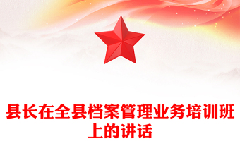 县长在全县档案管理业务培训班上的讲话