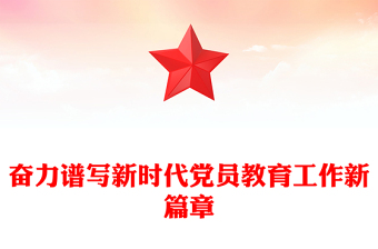 奋力谱写新时代党员教育工作新篇章
