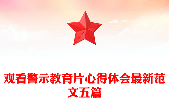 观看警示教育片心得体会最新范文五篇