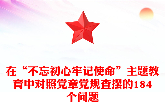 在“不忘初心牢记使命”主题教育中对照党章党规查摆的184个问题
