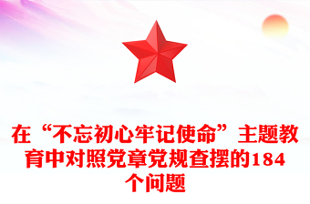 在“不忘初心牢记使命”主题教育中对照党章党规查摆的184个问题