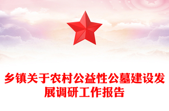 乡镇关于农村公益性公墓建设发展调研工作报告