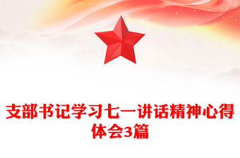 支部书记学习七一讲话精神心得体会3篇