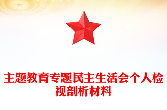 主题教育专题民主生活会个人检视剖析材料