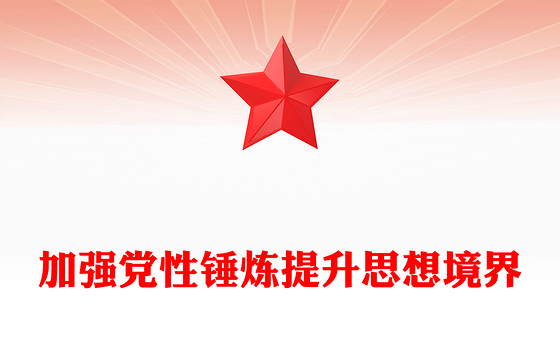 加强党性锤炼提升思想境界