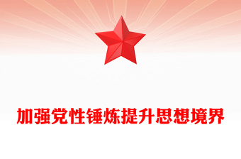 加强党性锤炼提升思想境界