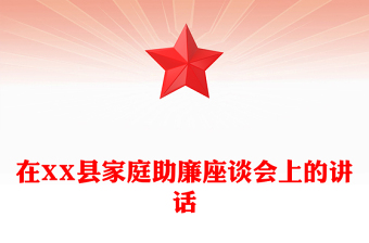 在XX县家庭助廉座谈会上的讲话