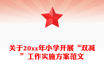 关于20xx年小学开展“双减”工作实施方案范文