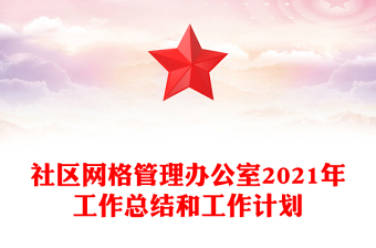 社区网格管理办公室2021年工作总结和工作计划