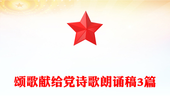 颂歌献给党诗歌朗诵稿3篇