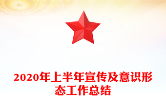 2020年上半年宣传及意识形态工作总结