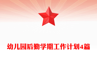 幼儿园后勤学期工作计划4篇