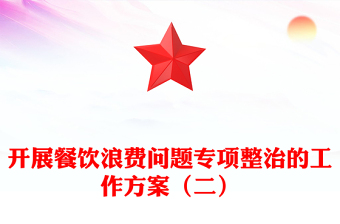 开展餐饮浪费问题专项整治的工作方案（二）