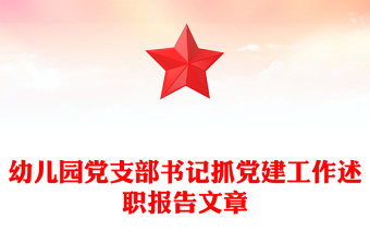 幼儿园党支部书记抓党建工作述职报告文章