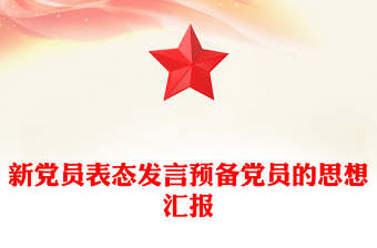 新党员表态发言