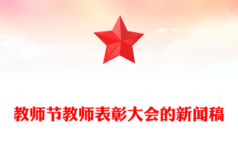 教师节教师表彰大会的新闻稿
