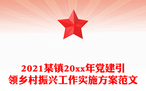 2021某镇20xx年党建引领乡村振兴工作实施方案范文