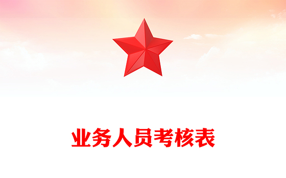 业务人员考核表