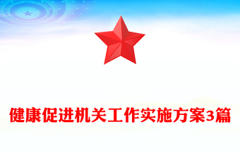 健康促进机关工作实施方案3篇