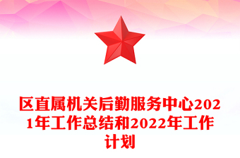 区直属机关后勤服务中心2021年工作总结和2022年工作计划