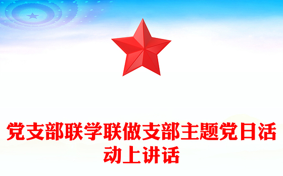 党支部联学联做支部主题党日活动上讲话
