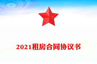 2021租房合同协议书