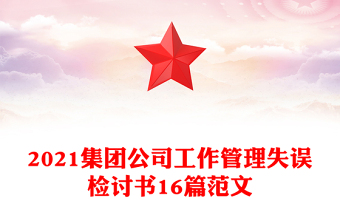 2021集团公司工作管理失误检讨书16篇范文