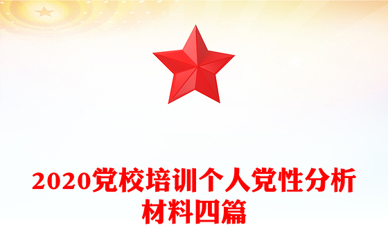 2020党校培训个人党性分析材料四篇