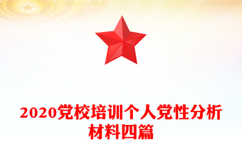 2020党校培训个人党性分析材料四篇