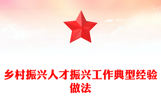 乡村振兴人才振兴工作典型经验做法