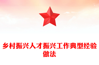 乡村振兴人才振兴工作典型经验做法