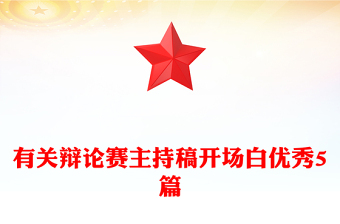 有关辩论赛主持稿开场白优秀5篇